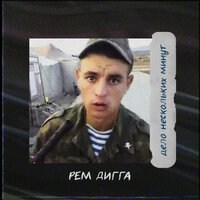 Дело нескольких минут - Рем Дигга