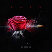 Алая - Смоки Мо, Lil Kate