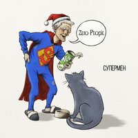 Супермен - Zero People