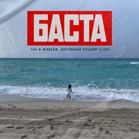 Выпускной - Баста
