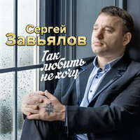 Я по жизни зарекался - Сергей Завьялов