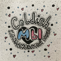 Мы - COLDISH
