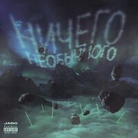 Ожидания - JABO