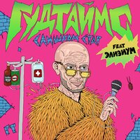 Слишком стар - ГУДТАЙМС, Элизиум
