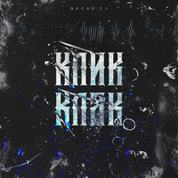 Клик клак - DREAD.PI