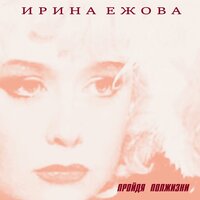 Ты откуда такая взялась? - Ирина Ежова