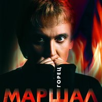 Горец - Александр Маршал