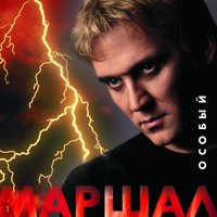 Берег - Александр Маршал