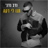 תנו לי דקה - Nadav Guedj