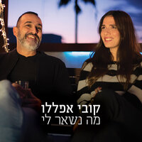 מה נשאר לי - Kobi Aflalo