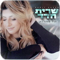 תגיד שאתה כאן - Sarit Hadad