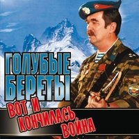 Мы будем жить - Голубые береты