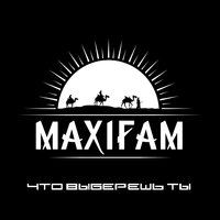Что выберешь ты - MAXIFAM