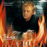 Вожак - Александр Маршал