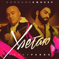 Улетаю - Доминик Джокер, Нодар Ревия