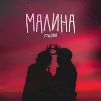 Малина - ГУДЗОН