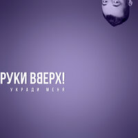 Укради меня - Руки Вверх!