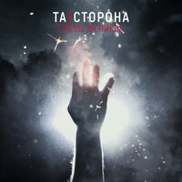 Слёзы Феникса - Та сторона