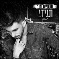 תגידי - Moshiko Mor