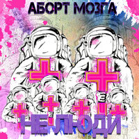 Не люди - Аборт Мозга