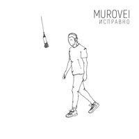 Исправно - Murovei