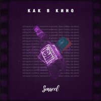 Как в кино - Smaeel