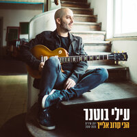 אוטובוס אחרון לחיפה - Elai Botner, Meshi Kleinstein