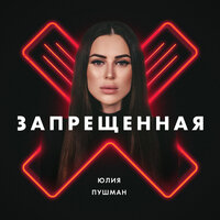 Запрещённая - Юлия Пушман