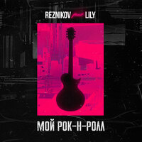 Мой рок-н-ролл - Reznikov, LILY