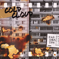 Раз, два, три - COLDCLOUD