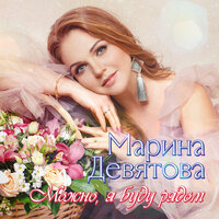 Верила - Марина Девятова