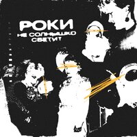 Не солнышко светит - Роки