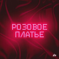 Розовое платье - NЮ