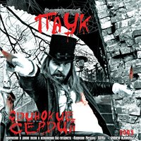 Одинокие сердца - ПАУК Оркестр