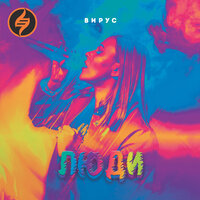 Люди - Вирус