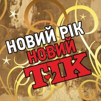 Новий Рік - Тік