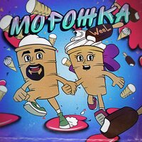 Морожка - Weel