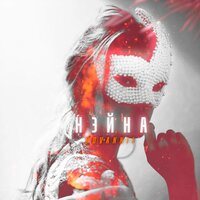 Нэйна - HOVANNII