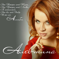 Верь мне - Алевтина