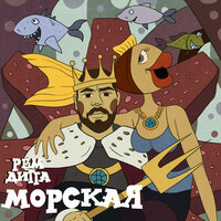 Морская - Рем Дигга