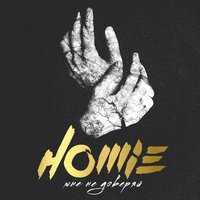 Мне не доверяй - HOMIE