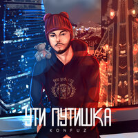 Ути путишка - Konfuz