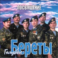 Нас свела война - Голубые береты