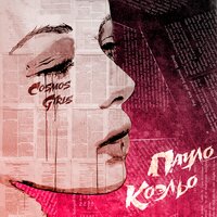 Пауло Коэльо - COSMOS girls