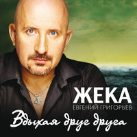 Память-листва - Евгений Григорьев – Жека