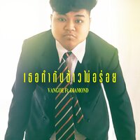 เธอทำกับข้าวไม่อร่อย - Vangoe, DIAMOND