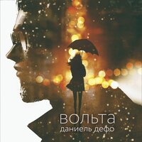 Даниель Дефо - Вольта