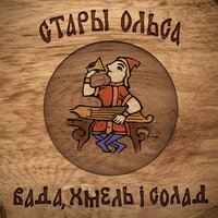 Келіх кола - Стары Ольса