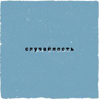 Случайность - Sam Cosmo