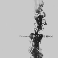 Пепел и дым - Интонация